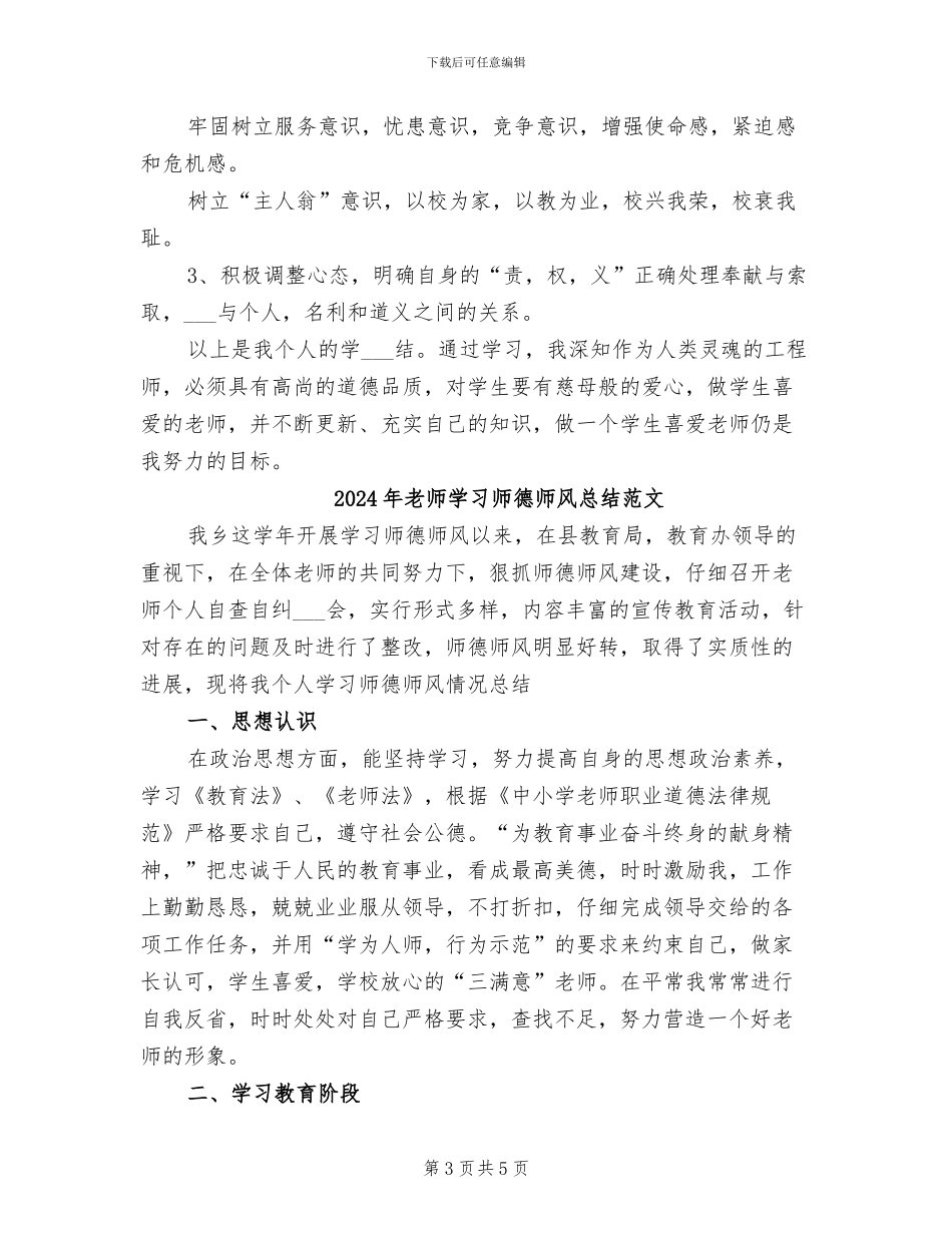 2024年教师学习师德师风总结_第3页
