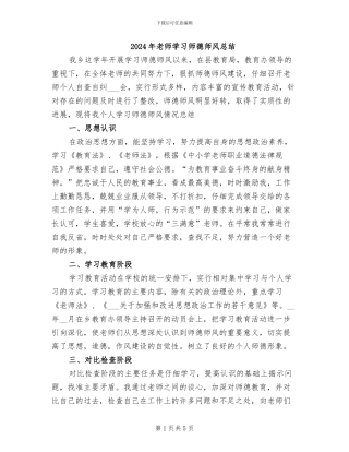 2024年教师学习师德师风总结