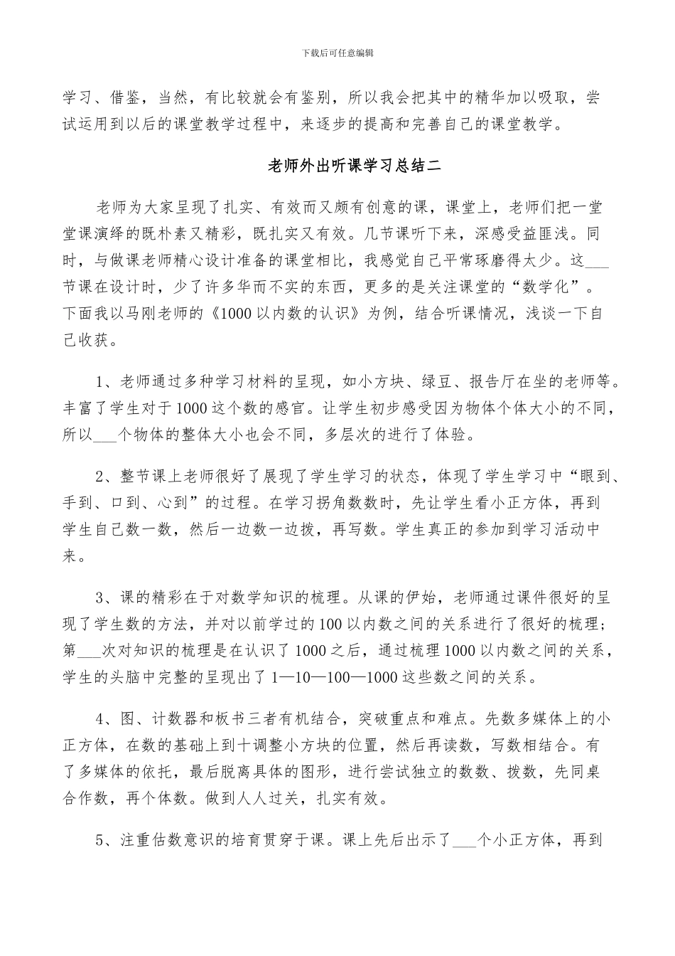 2024年教师外出听课学习总结_第3页