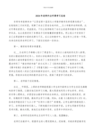 2024年教师外出听课学习总结