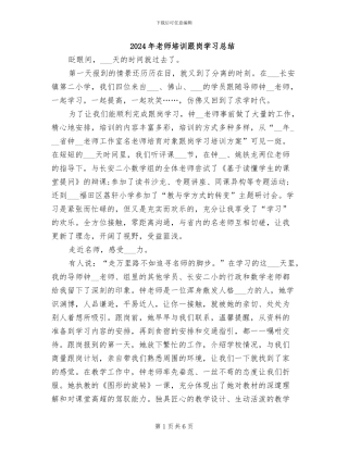 2024年教师培训跟岗学习总结