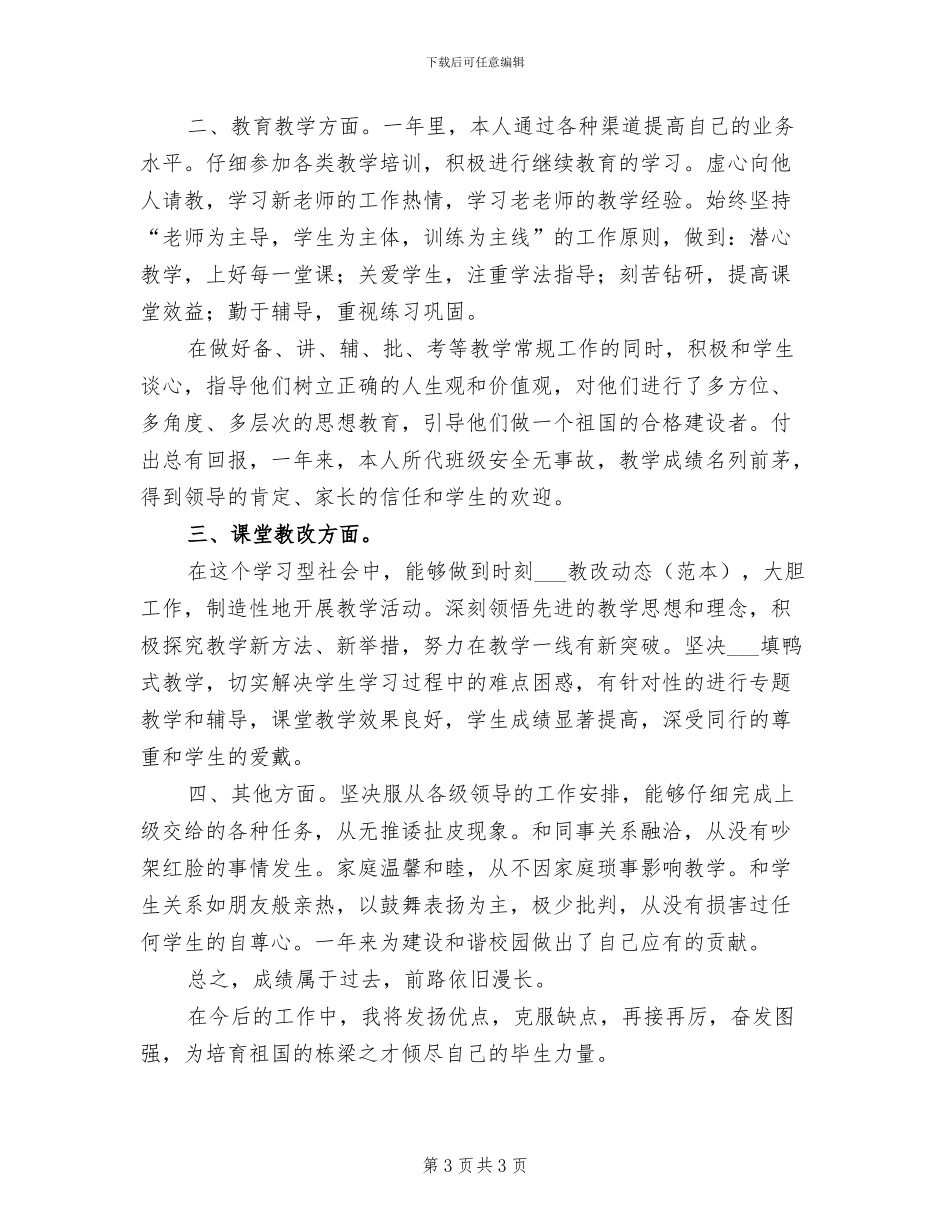 2024年教师学年度工作总结_第3页