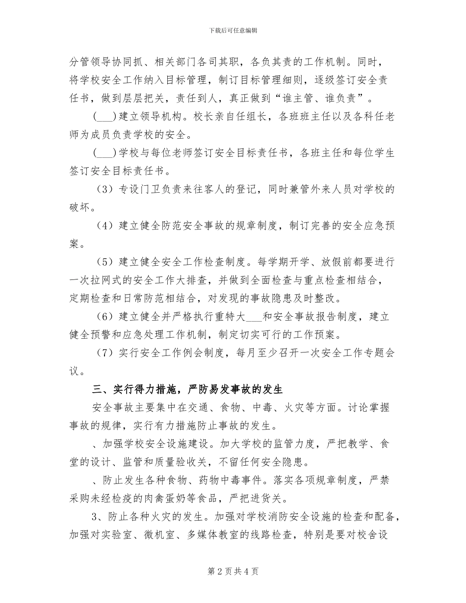 2024年教师安全教育培训总结_第2页