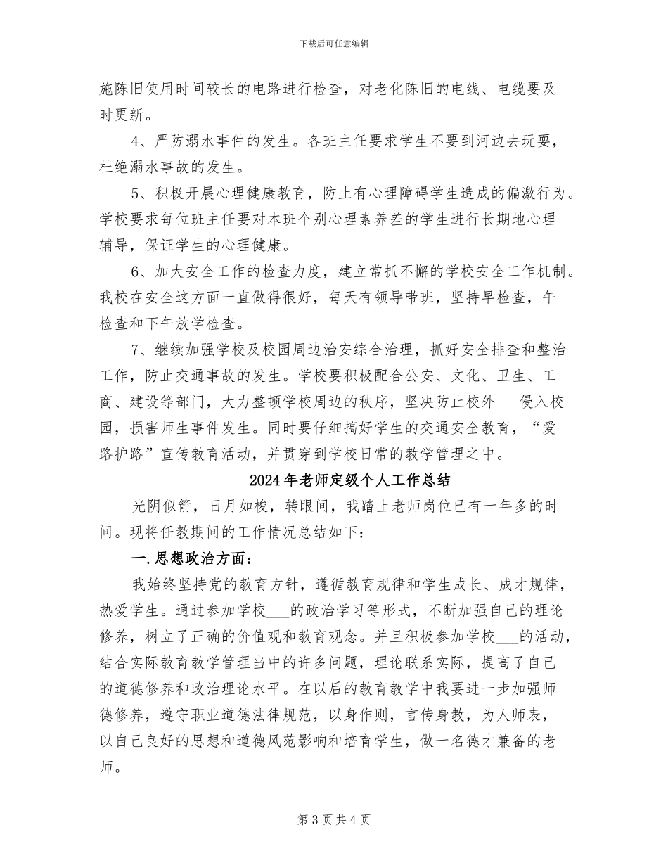 2024年教师安全教育培训总结_第3页