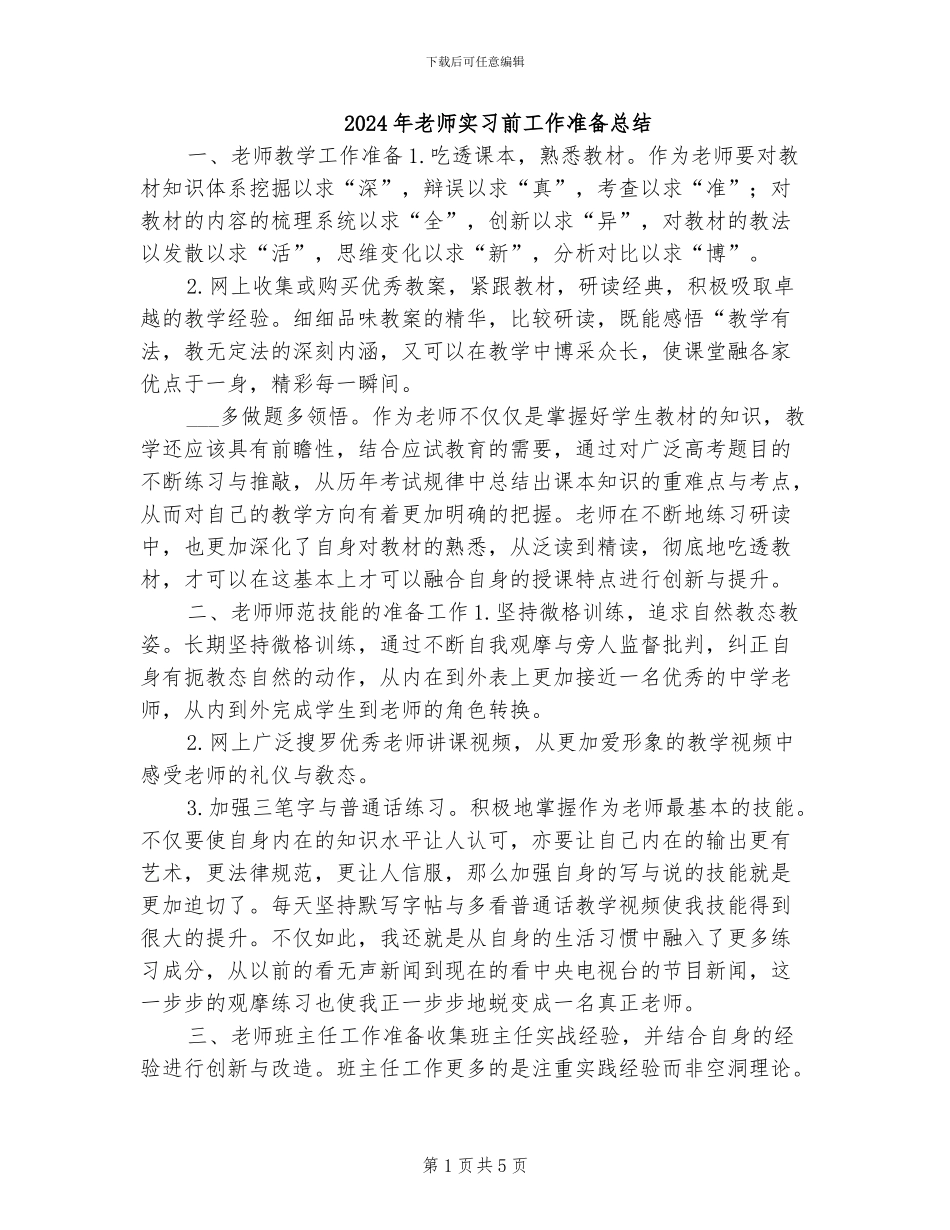2024年教师实习前工作准备总结_第1页