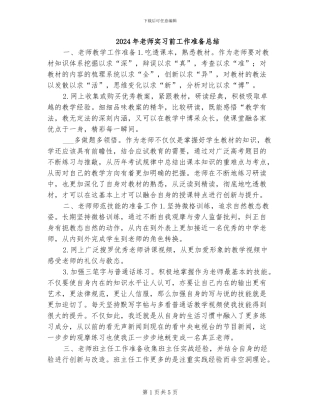 2024年教师实习前工作准备总结