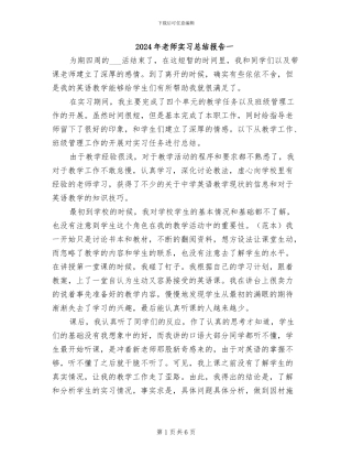 2024年教师实习总结报告一