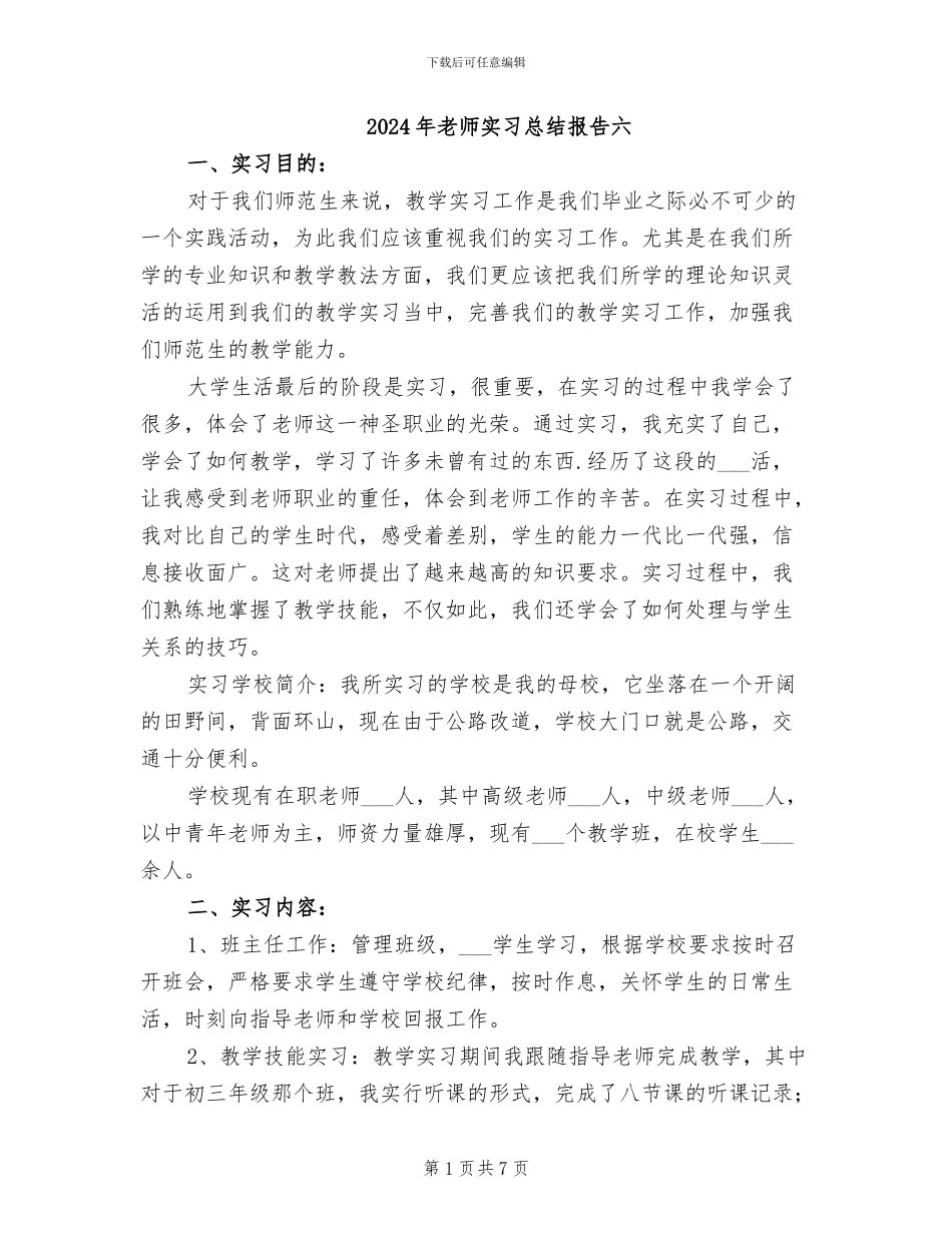 2024年教师实习总结报告六_第1页