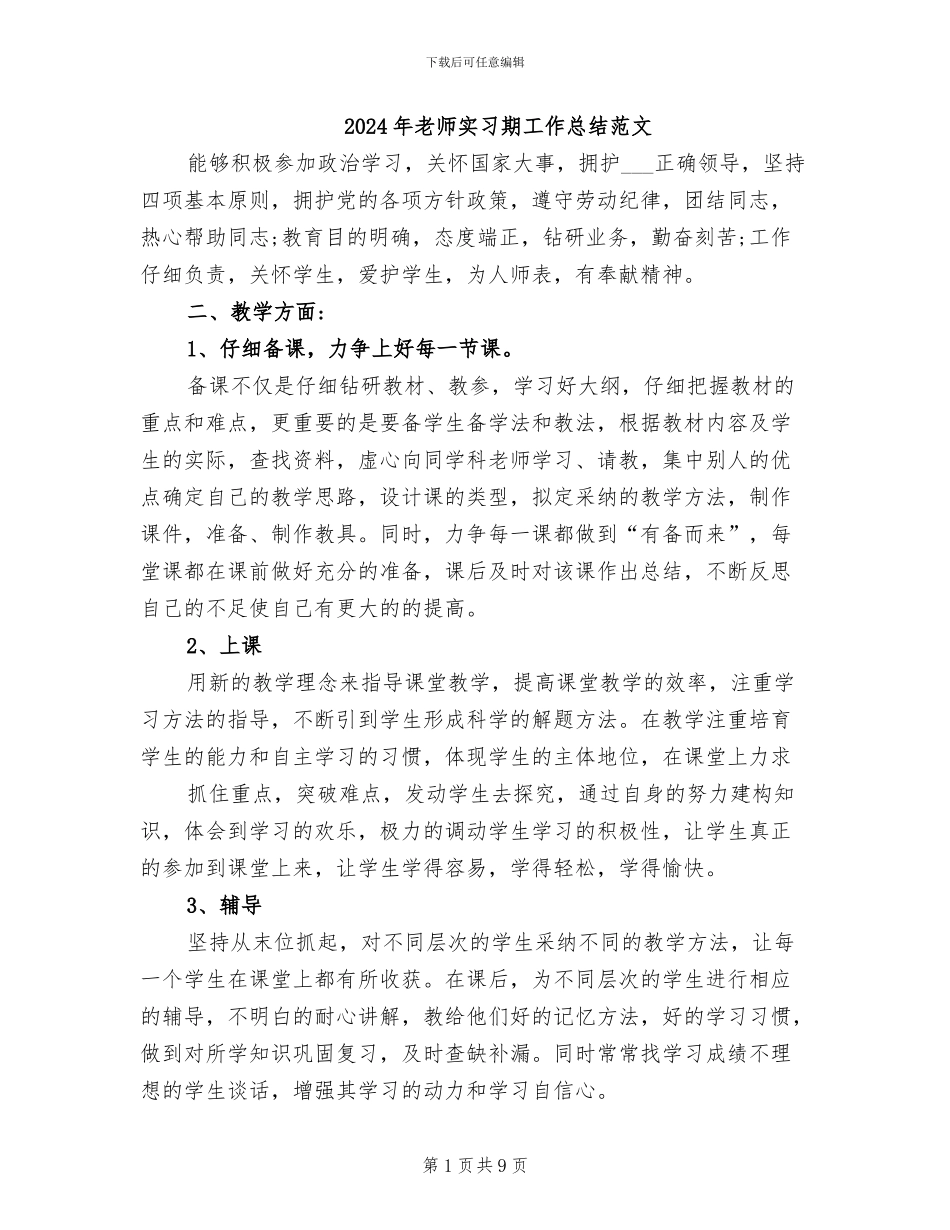 2024年教师实习期工作总结范文_第1页