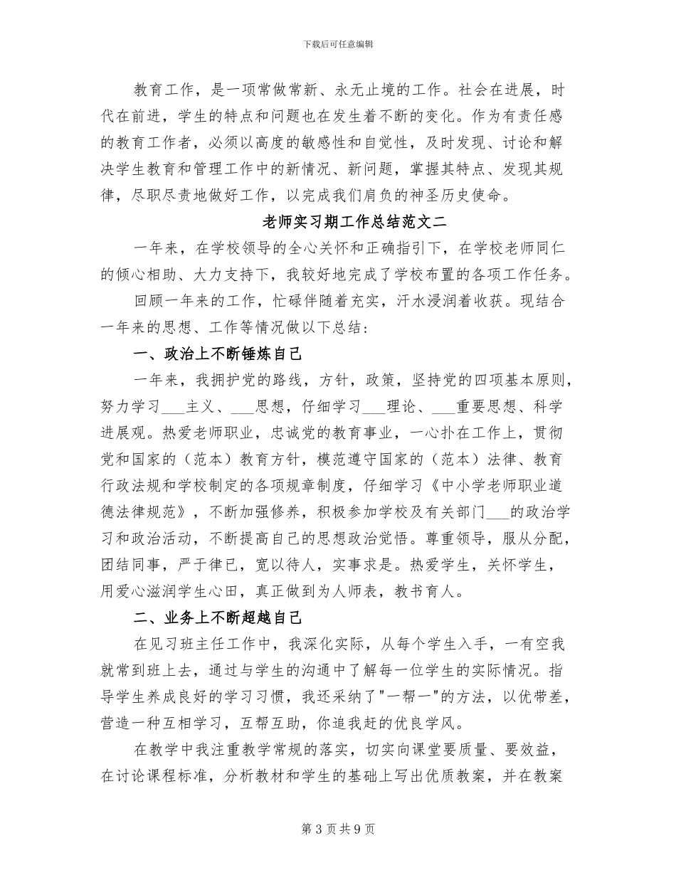 2024年教师实习期工作总结范文_第3页