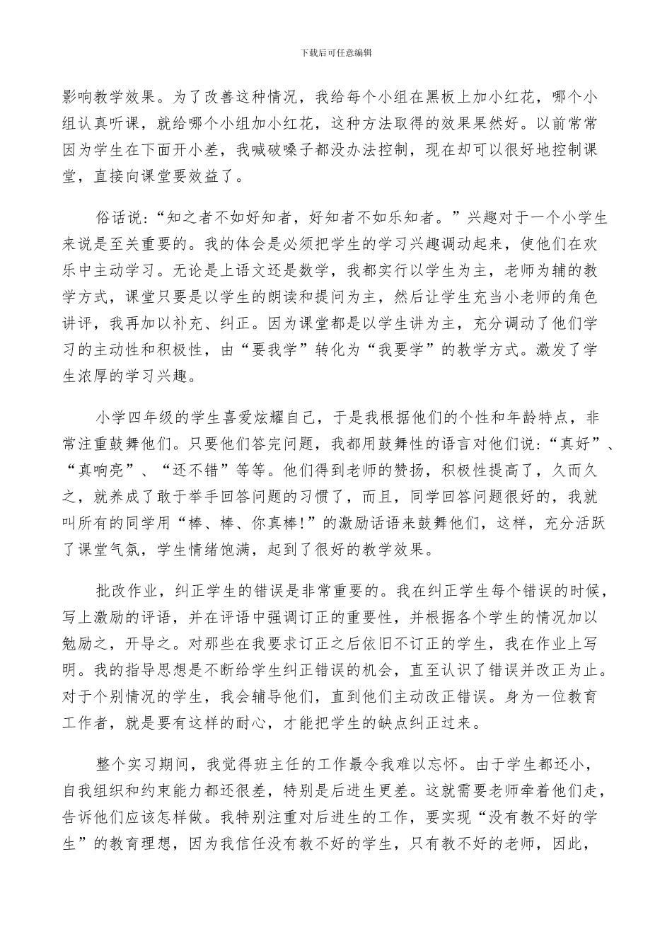 2024年教师实习鉴定自我小结_第3页