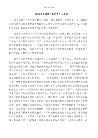 2024年教师实习鉴定表个人总结