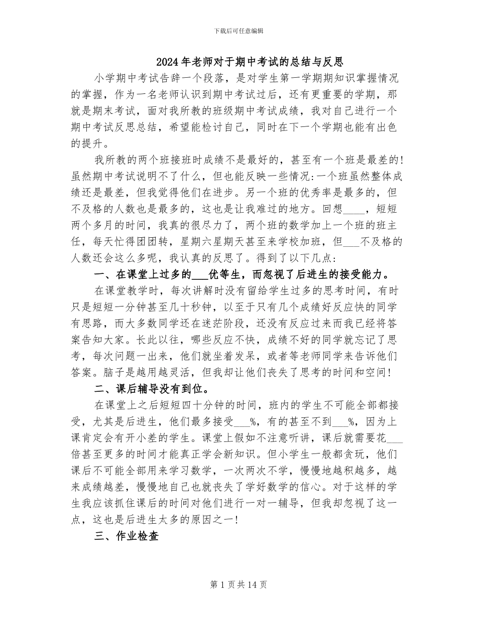 2024年教师对于期中考试的总结与反思_第1页