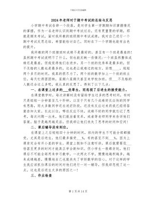 2024年教师对于期中考试的总结与反思