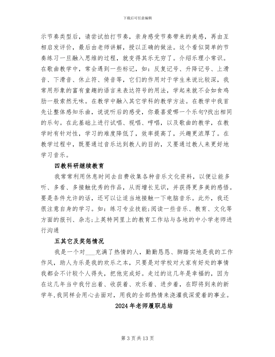 2024年教师履职工作总结范文_第3页