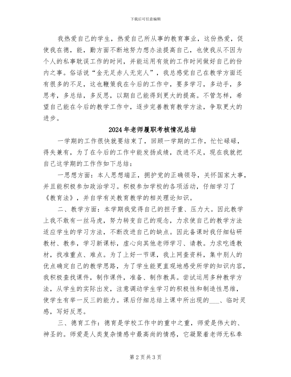 2024年教师履职考核工作的总结_第2页