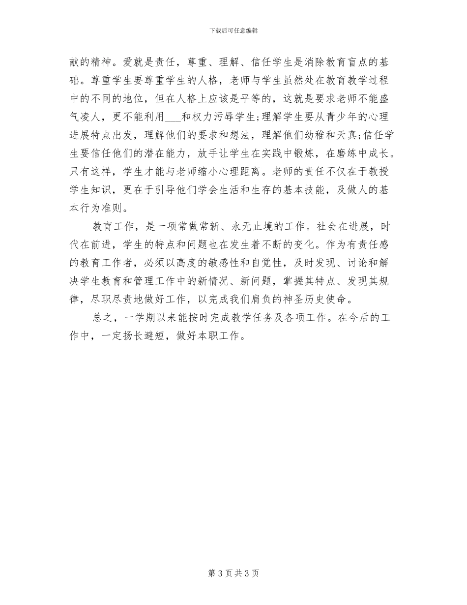 2024年教师履职考核工作的总结_第3页