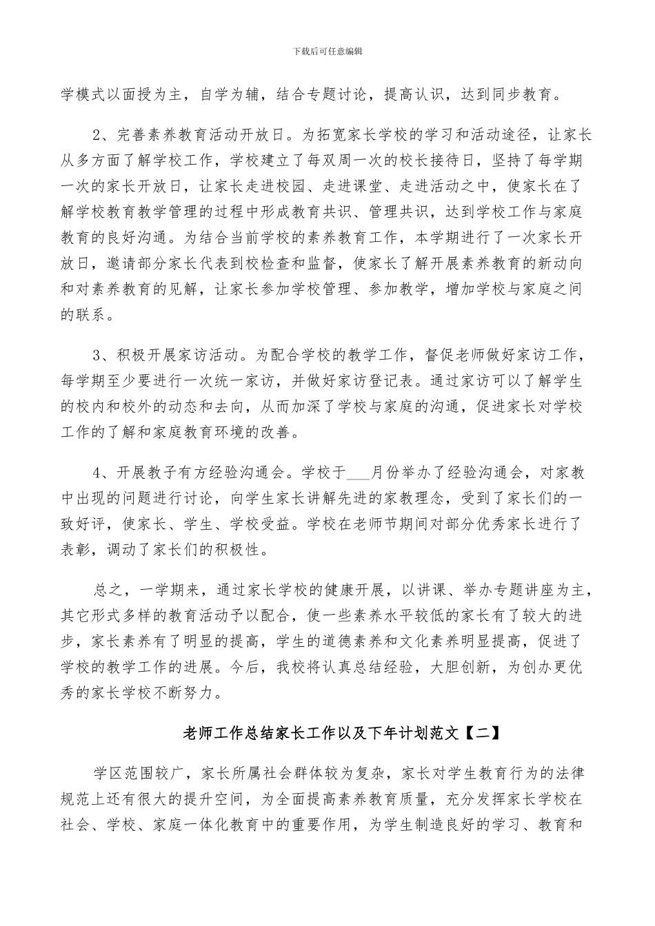2024年教师工作总结家长工作以及下年计划范文_第3页