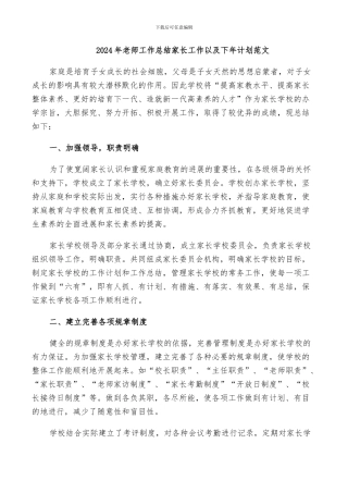 2024年教师工作总结家长工作以及下年计划范文