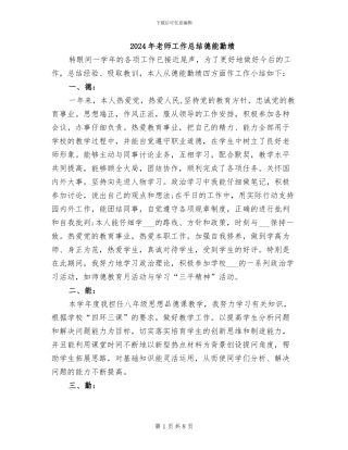 2024年教师工作总结德能勤绩