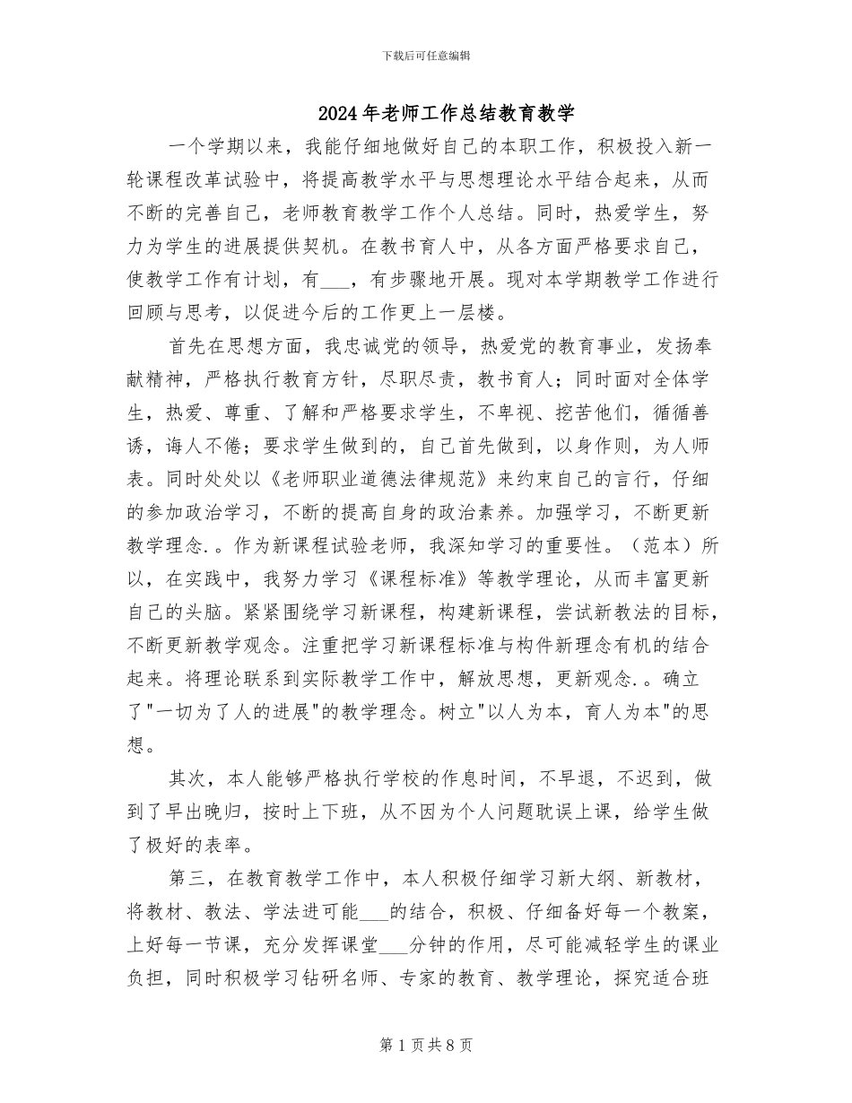 2024年教师工作总结教育教学_第1页