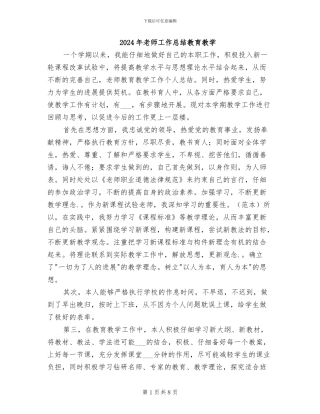 2024年教师工作总结教育教学