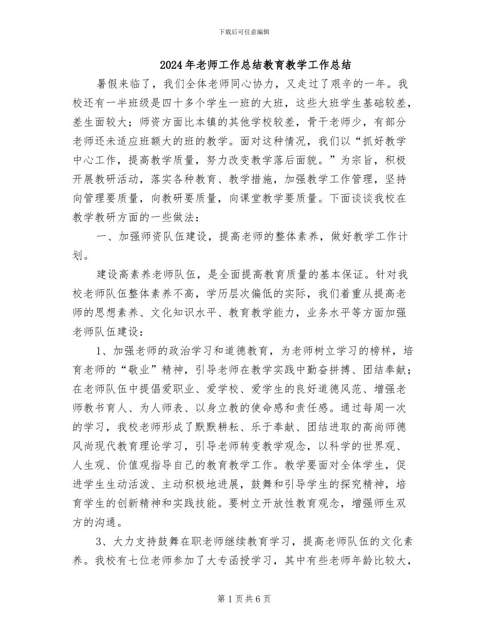 2024年教师工作总结教育教学工作总结_第1页