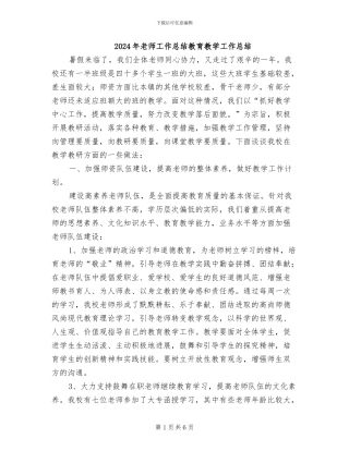 2024年教师工作总结教育教学工作总结