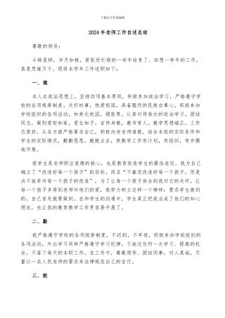 2024年教师工作自述总结