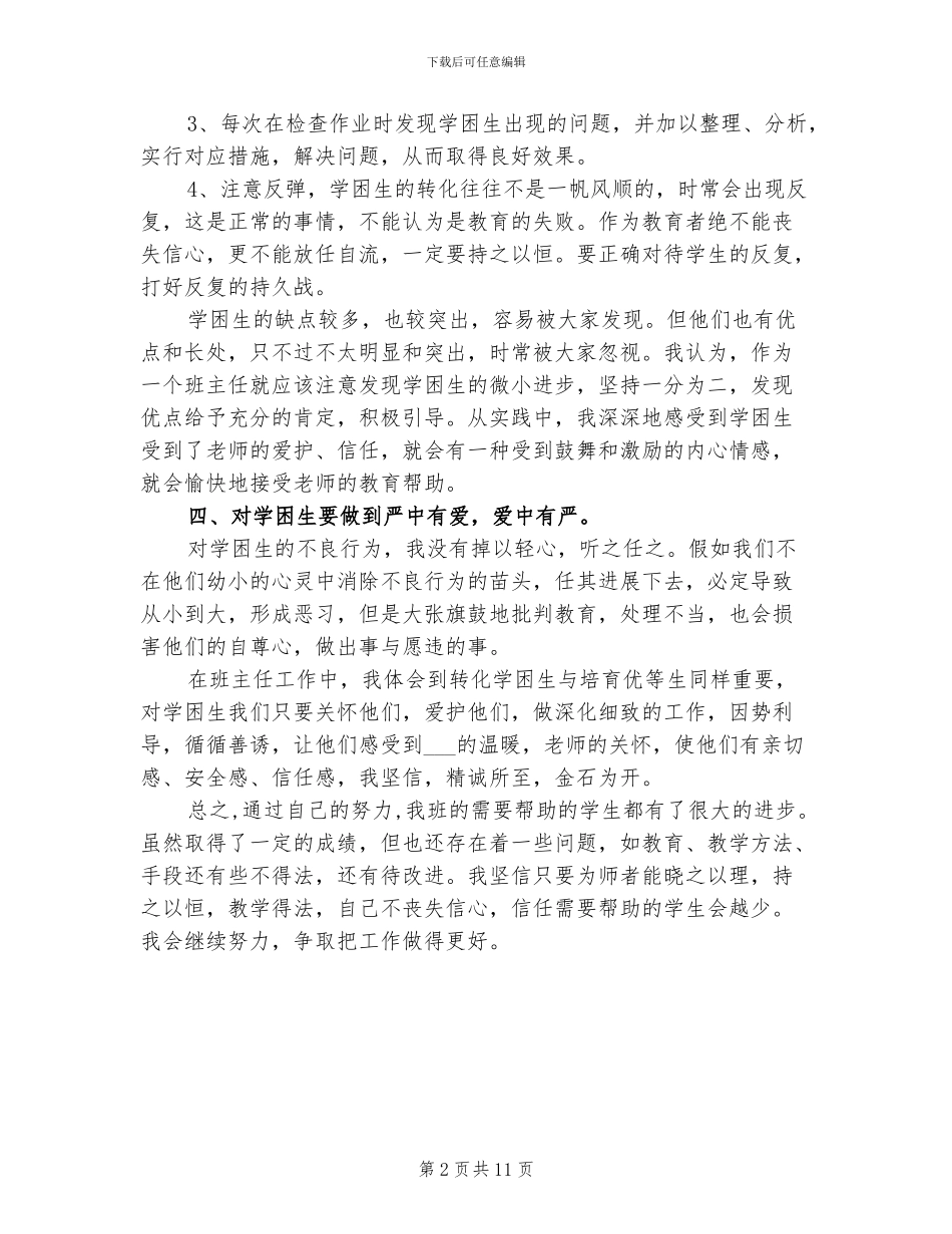 2024年教师工作总结：四年级学困生转化工作总结_第2页