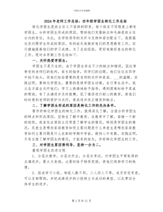 2024年教师工作总结：四年级学困生转化工作总结