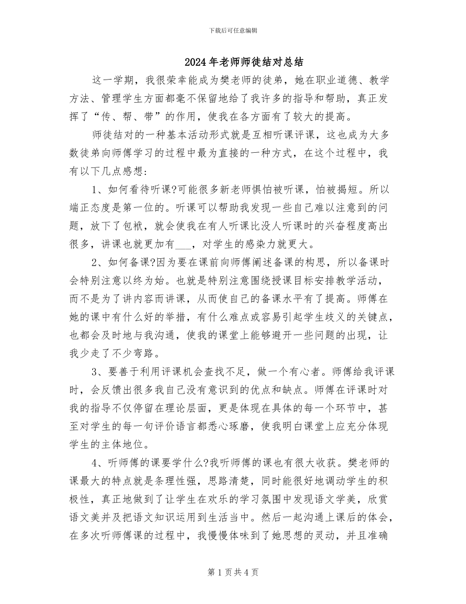2024年教师师徒结对总结_第1页