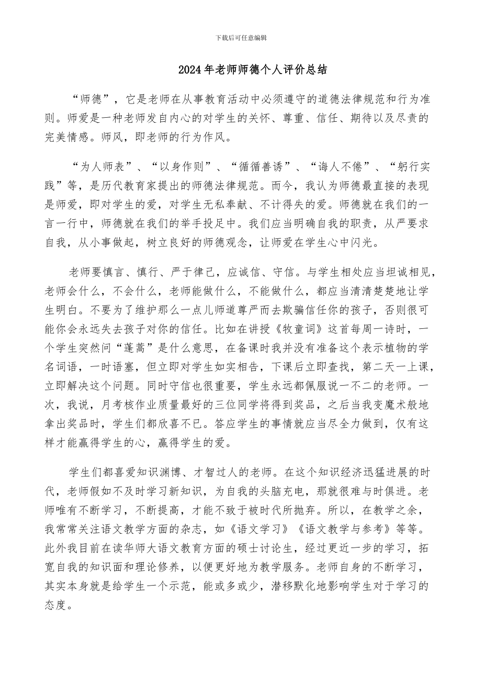 2024年教师师德个人评价总结_第1页