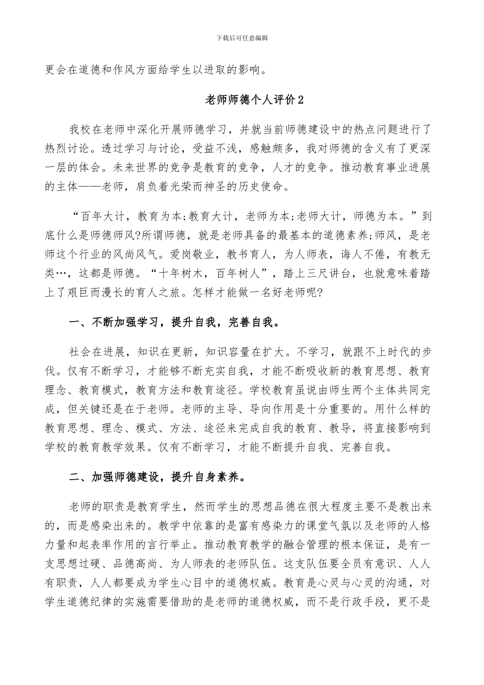 2024年教师师德个人评价总结_第3页