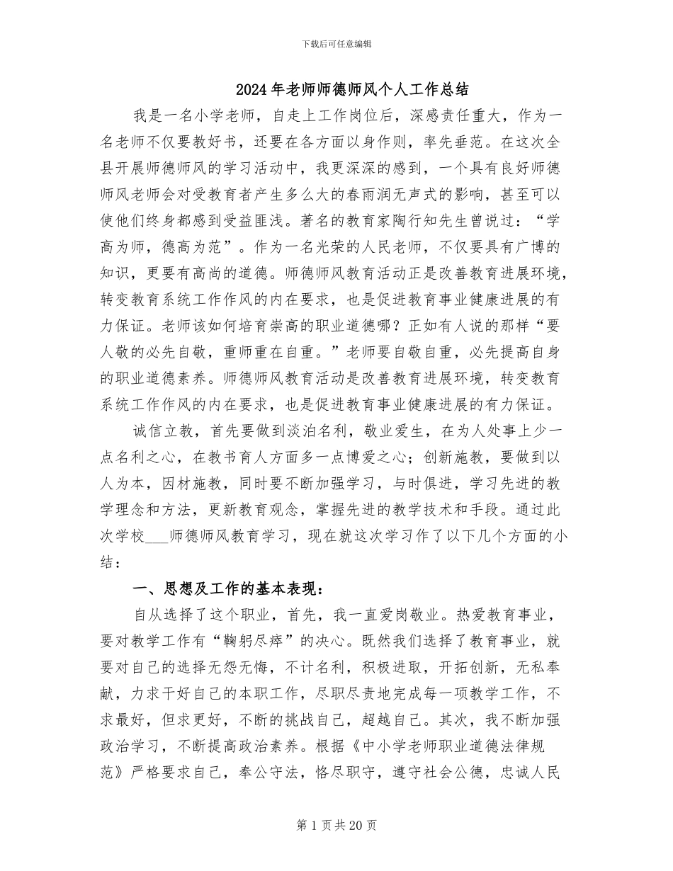2024年教师师德师风个人工作总结_第1页