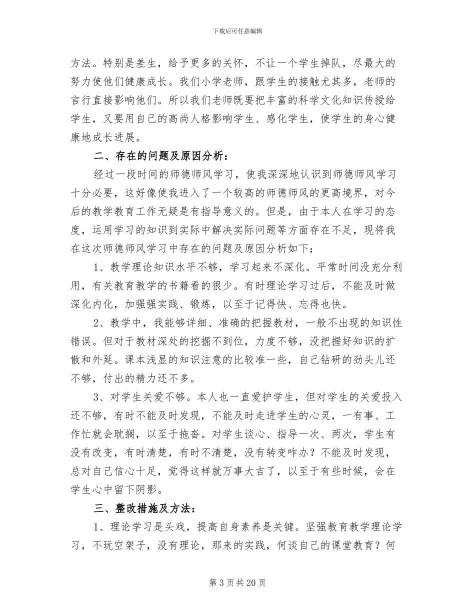 2024年教师师德师风个人工作总结_第3页