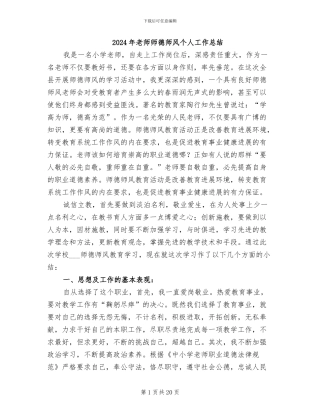 2024年教师师德师风个人工作总结