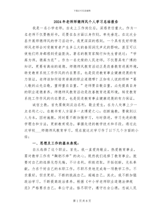 2024年教师师德师风个人学习总结报告