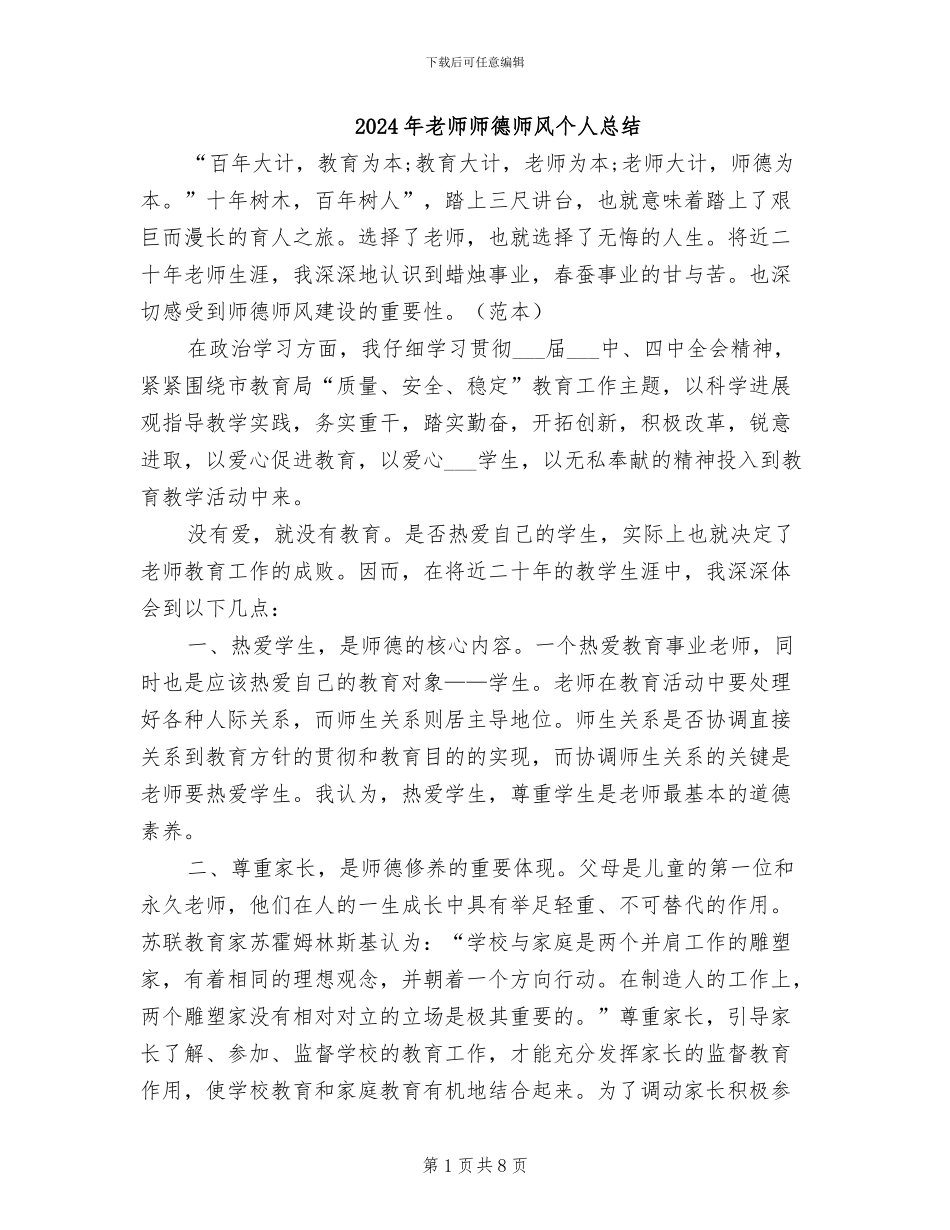 2024年教师师德师风个人总结_第1页