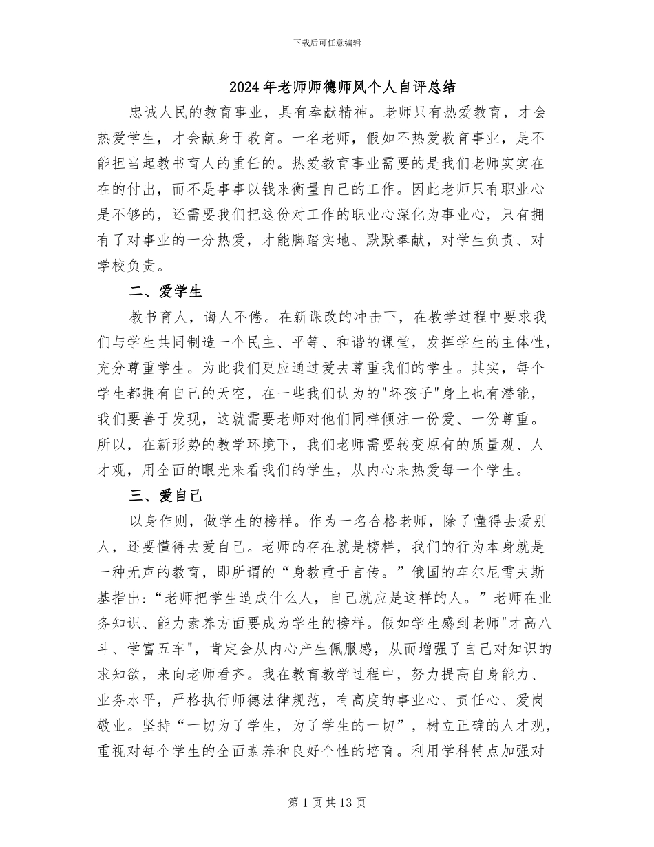 2024年教师师德师风个人自评总结_第1页