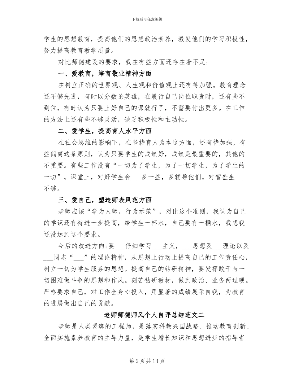 2024年教师师德师风个人自评总结_第2页
