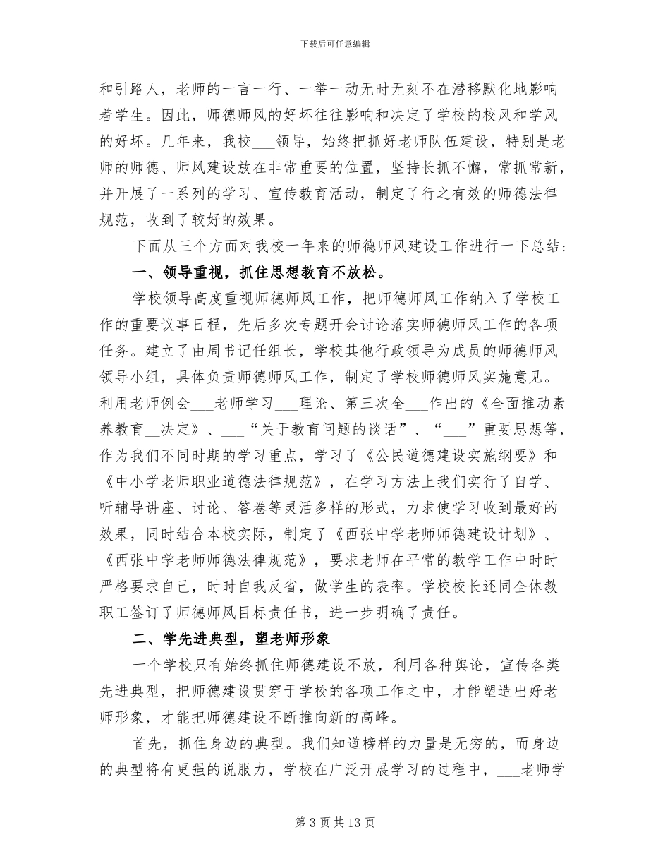 2024年教师师德师风个人自评总结_第3页