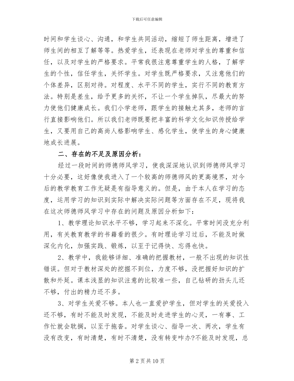 2024年教师师德师风培训个人工作总结_第2页
