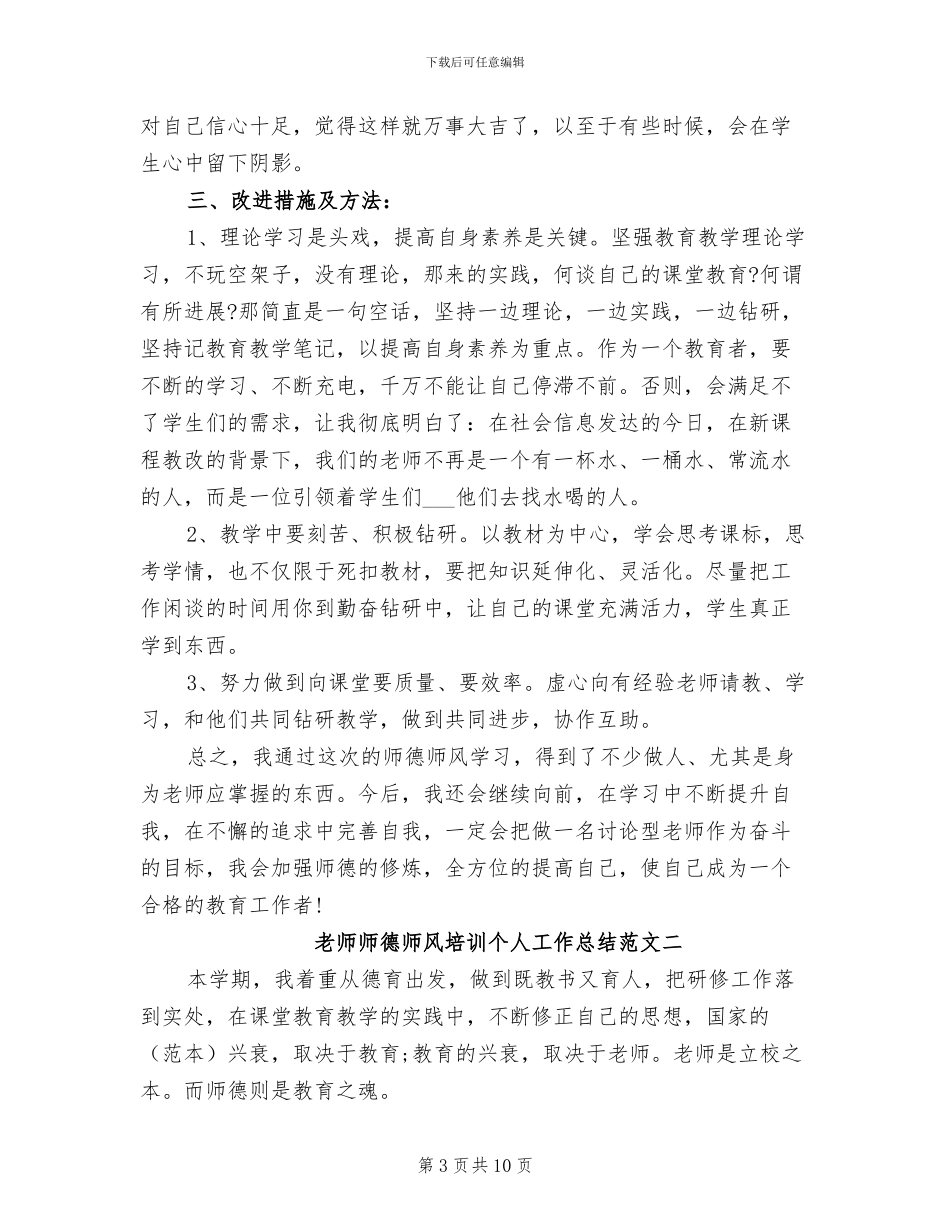 2024年教师师德师风培训个人工作总结_第3页
