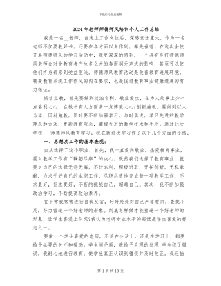 2024年教师师德师风培训个人工作总结