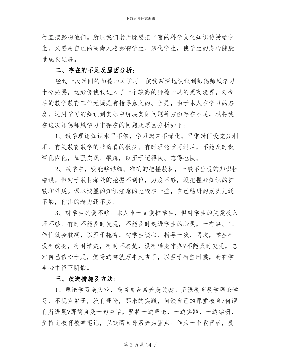 2024年教师师德师风培训总结_第2页
