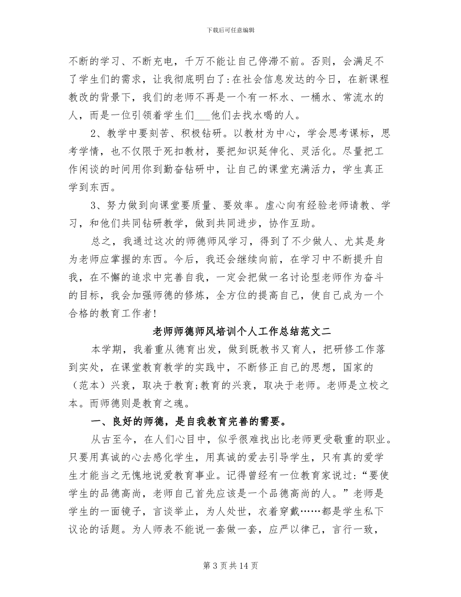 2024年教师师德师风培训总结_第3页