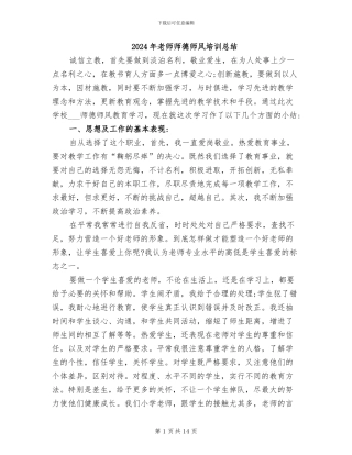 2024年教师师德师风培训总结