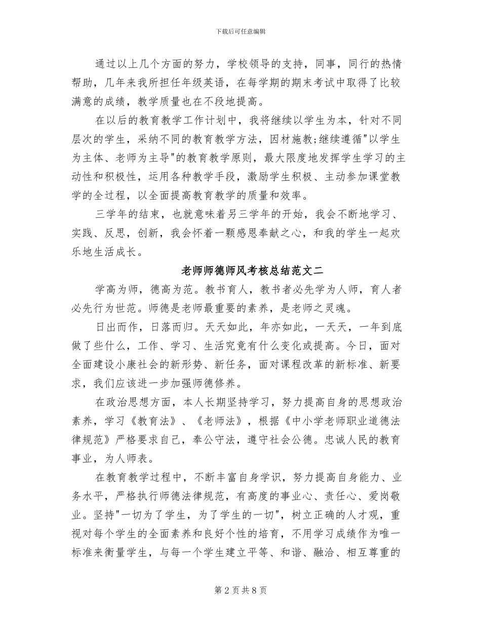 2024年教师师德师风考核总结_第2页