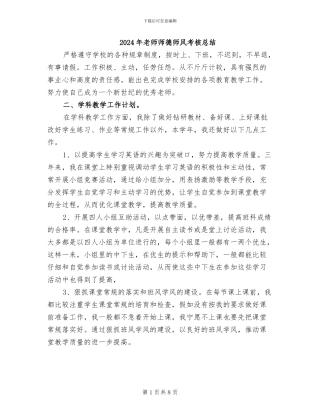 2024年教师师德师风考核总结